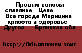 Продам волосы славянка › Цена ­ 5 000 - Все города Медицина, красота и здоровье » Другое   . Брянская обл.